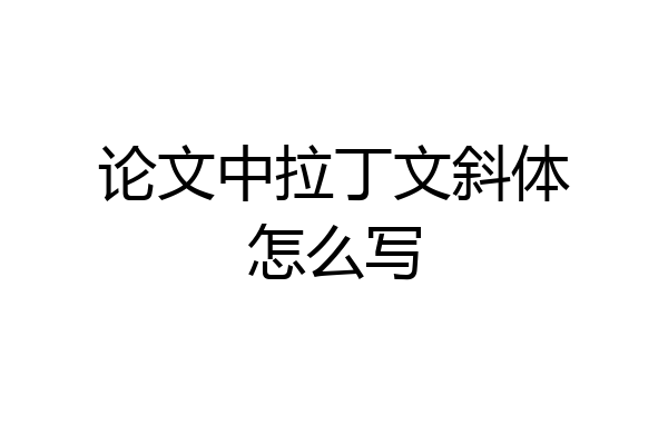 论文中拉丁文斜体怎么写