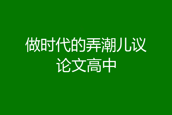 做时代的弄潮儿议论文高中