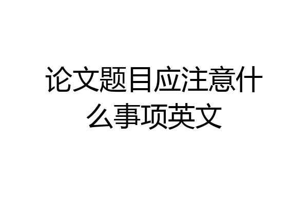 论文题目应注意什么事项英文