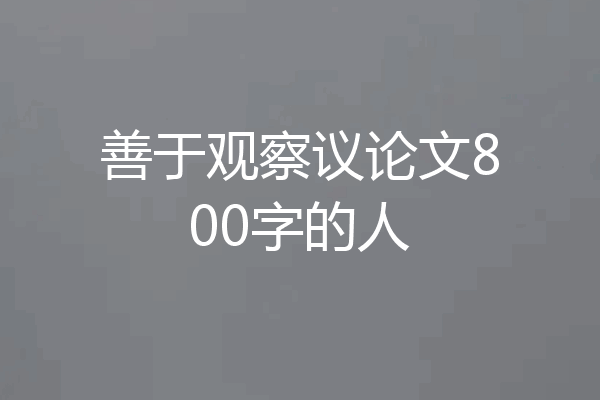 善于观察议论文800字的人