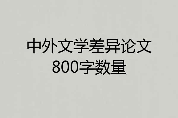 中外文学差异论文800字数量