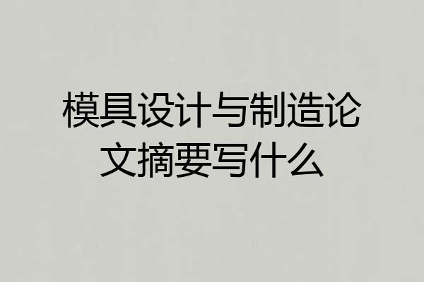 模具设计与制造论文摘要写什么