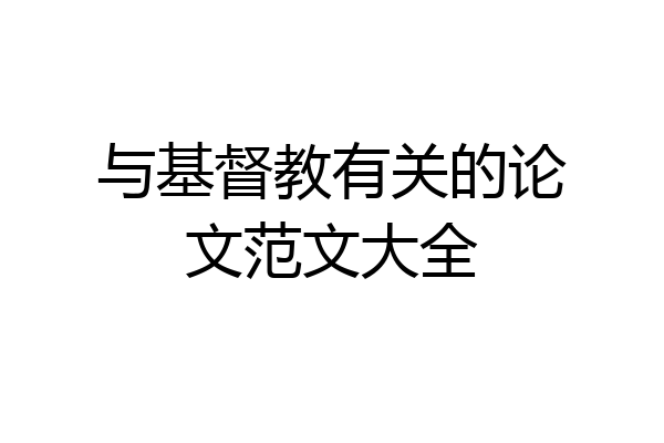 与基督教有关的论文范文大全