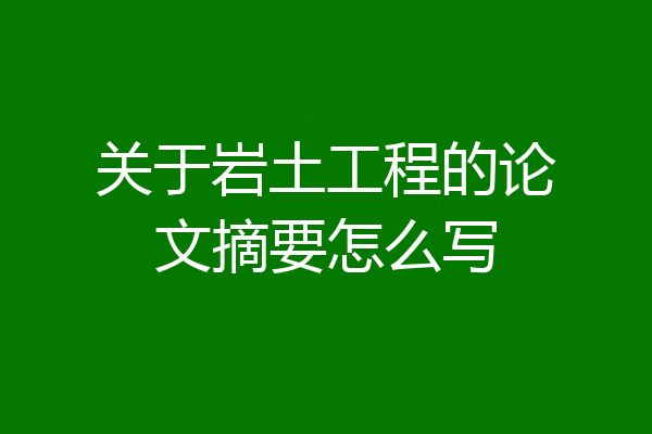 关于岩土工程的论文摘要怎么写