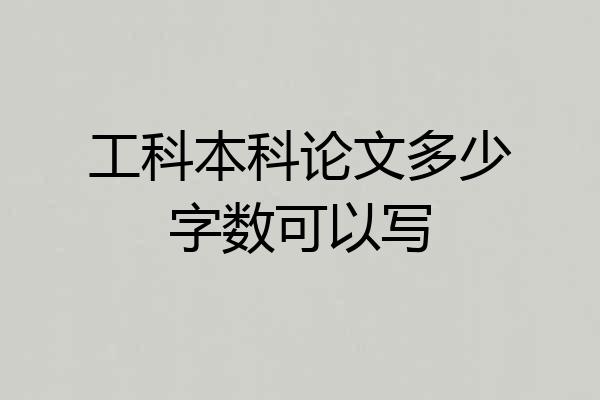 工科本科论文多少字数可以写