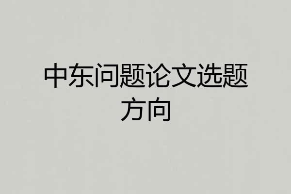 中东问题论文选题方向