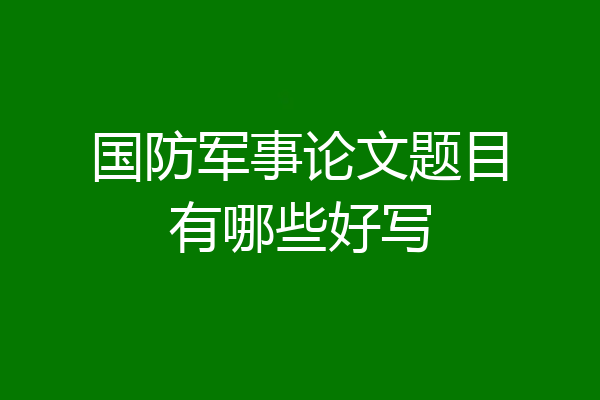 国防军事论文题目有哪些好写