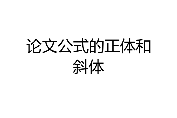 论文公式的正体和斜体