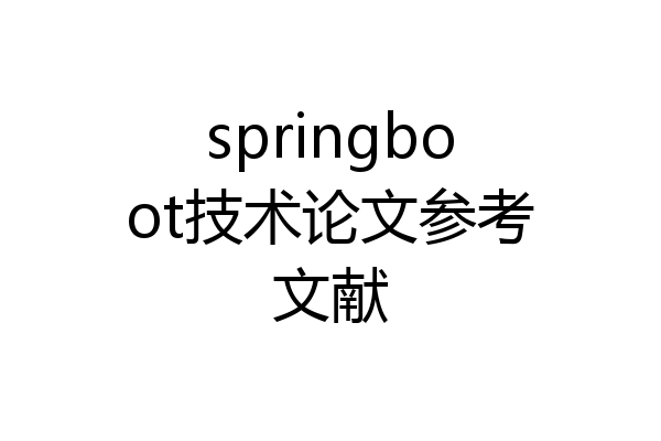 springboot技术论文参考文献
