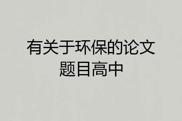 有关于环保的论文题目高中
