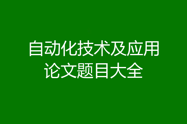 自动化技术及应用论文题目大全