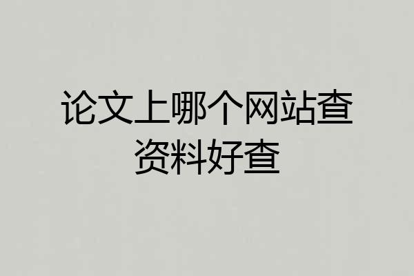 论文上哪个网站查资料好查