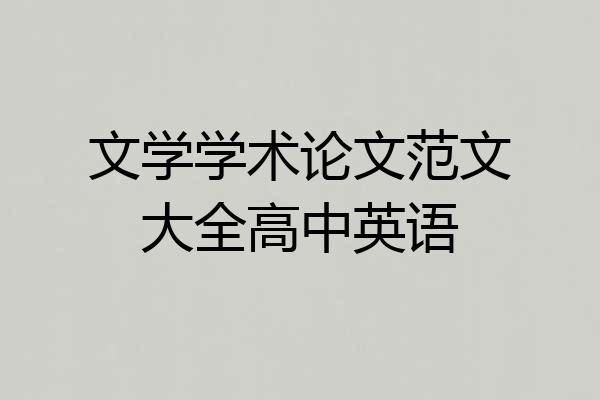 文学学术论文范文大全高中英语