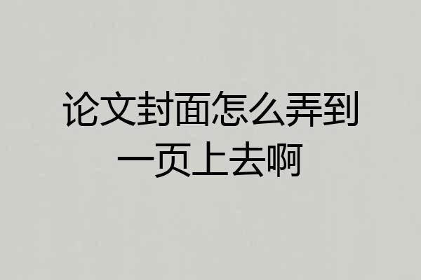 论文封面怎么弄到一页上去啊