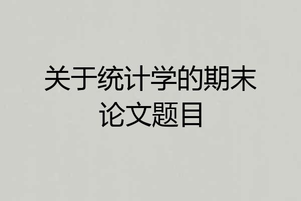 关于统计学的期末论文题目