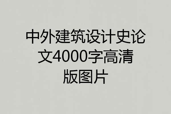 中外建筑设计史论文4000字高清版图片