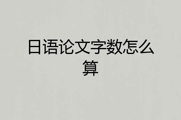 日语论文字数怎么算