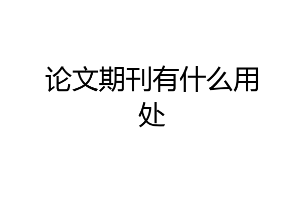 论文期刊有什么用处