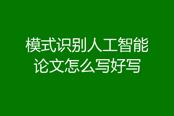 模式识别人工智能论文怎么写好写