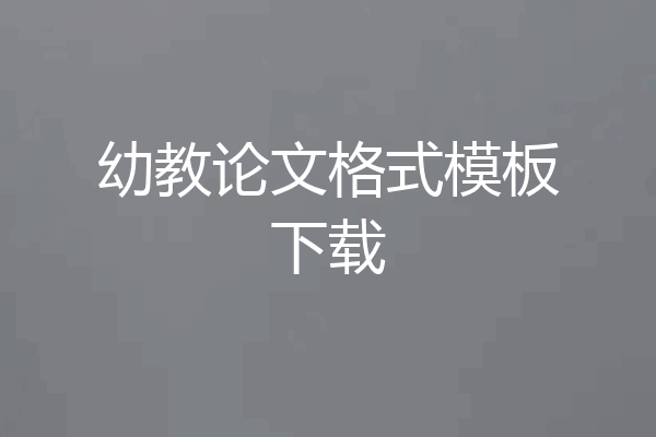 幼教论文格式模板下载