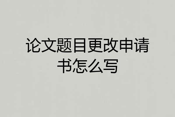 论文题目更改申请书怎么写