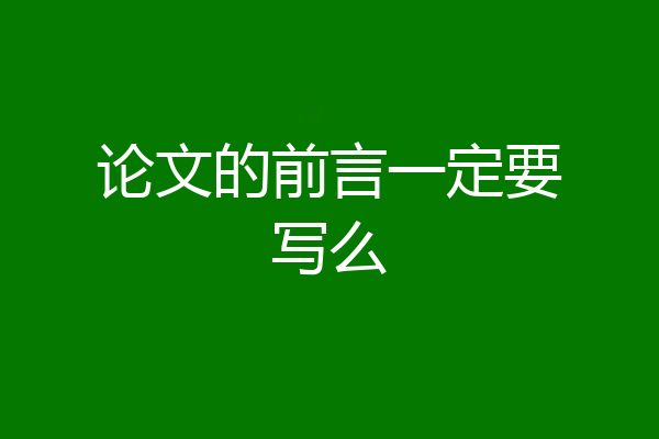 论文的前言一定要写么