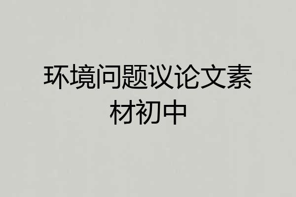 环境问题议论文素材初中