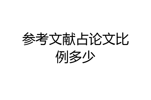 参考文献占论文比例多少