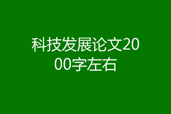 科技发展论文2000字左右