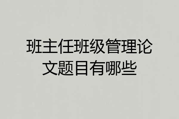 班主任班级管理论文题目有哪些