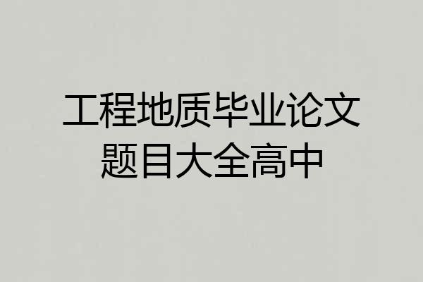 工程地质毕业论文题目大全高中