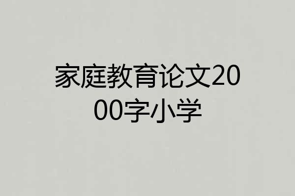 家庭教育论文2000字小学