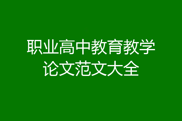 职业高中教育教学论文范文大全