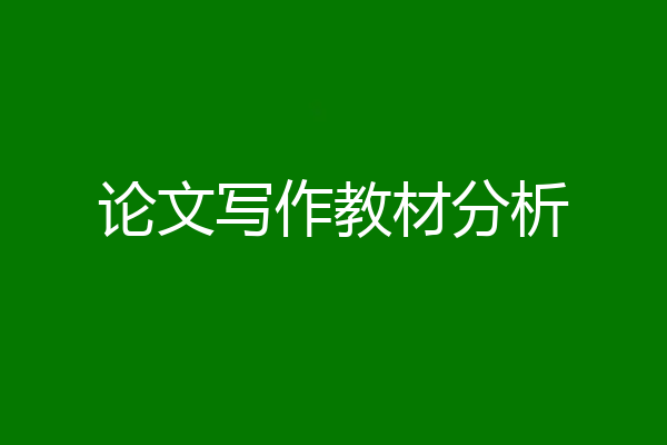 论文写作教材分析