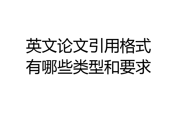 英文论文引用格式有哪些类型和要求