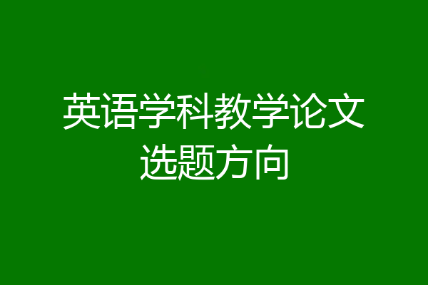 英语学科教学论文选题方向