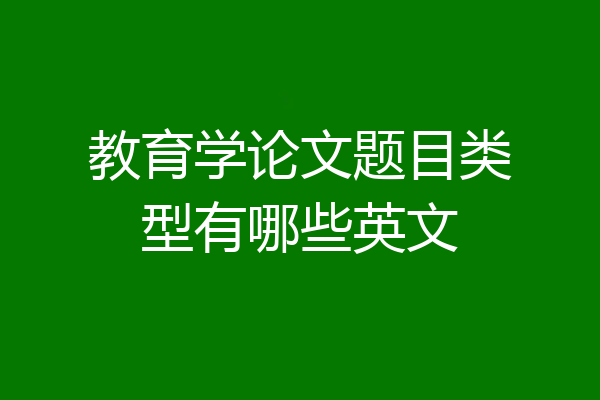 教育学论文题目类型有哪些英文