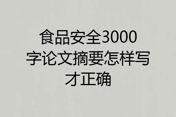 食品安全3000字论文摘要怎样写才正确