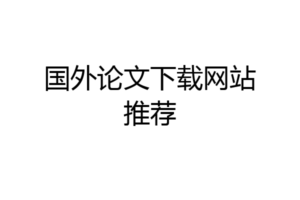 国外论文下载网站推荐