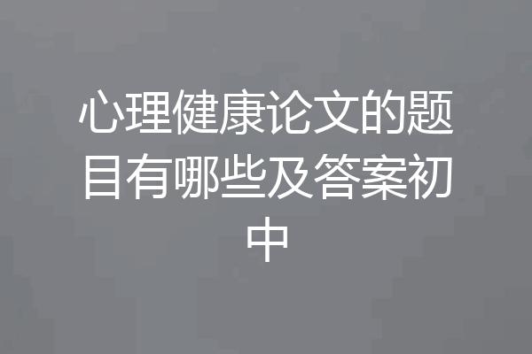 心理健康论文的题目有哪些及答案初中