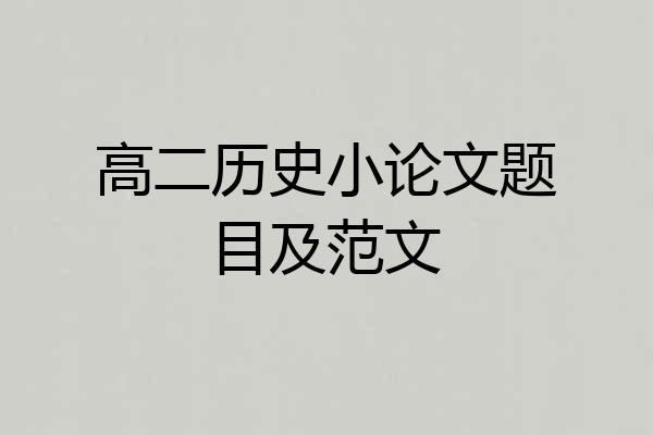 高二历史小论文题目及范文