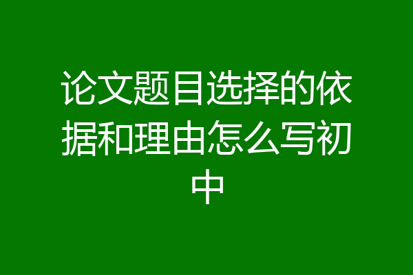 论文题目选择的依据和理由怎么写初中