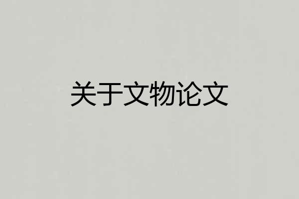 关于文物论文