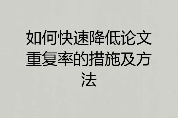 如何快速降低论文重复率的措施及方法