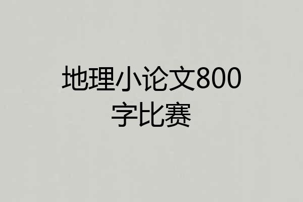 地理小论文800字比赛