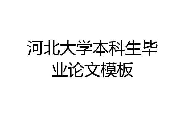 河北大学本科生毕业论文模板