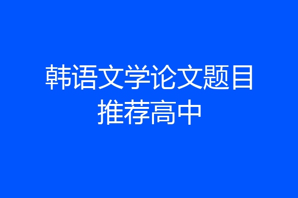 韩语文学论文题目推荐高中