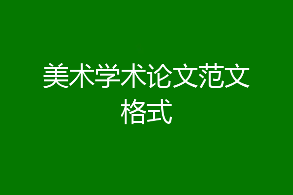 美术学术论文范文格式