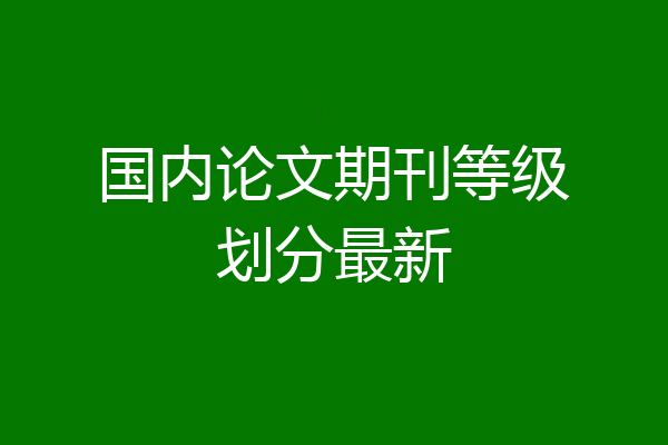 国内论文期刊等级划分最新
