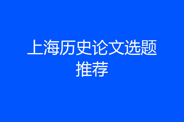 上海历史论文选题推荐